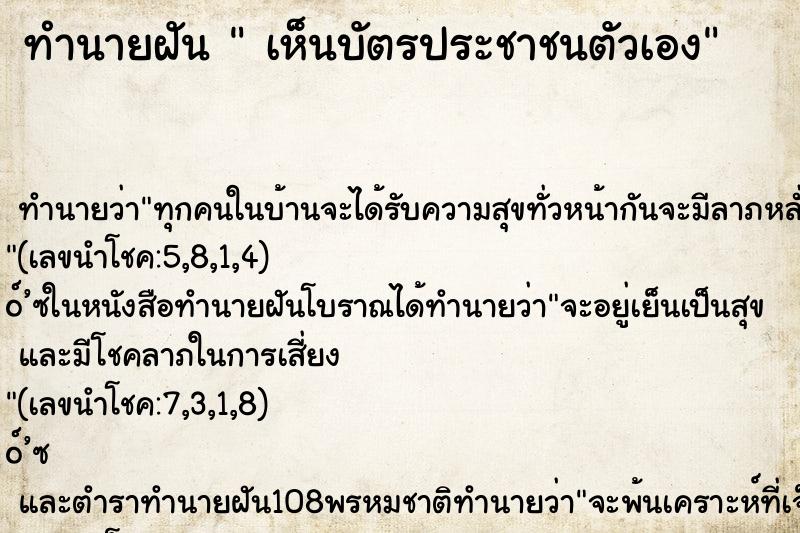 ทำนายฝัน เห็นบัตรประชาชนตัวเอง ทำนายฝัน เห็นบัตรประชาชนตัวเอง